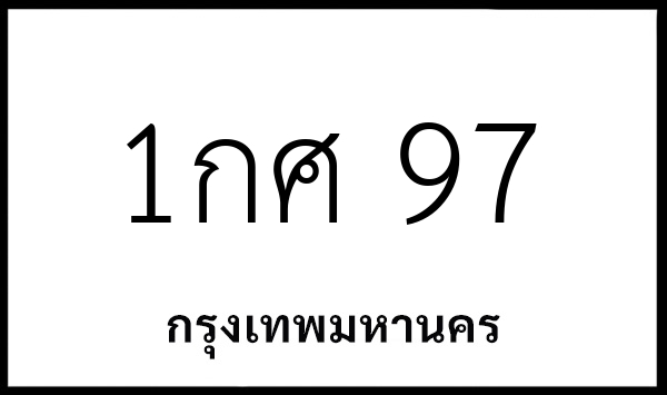 1กศ 97